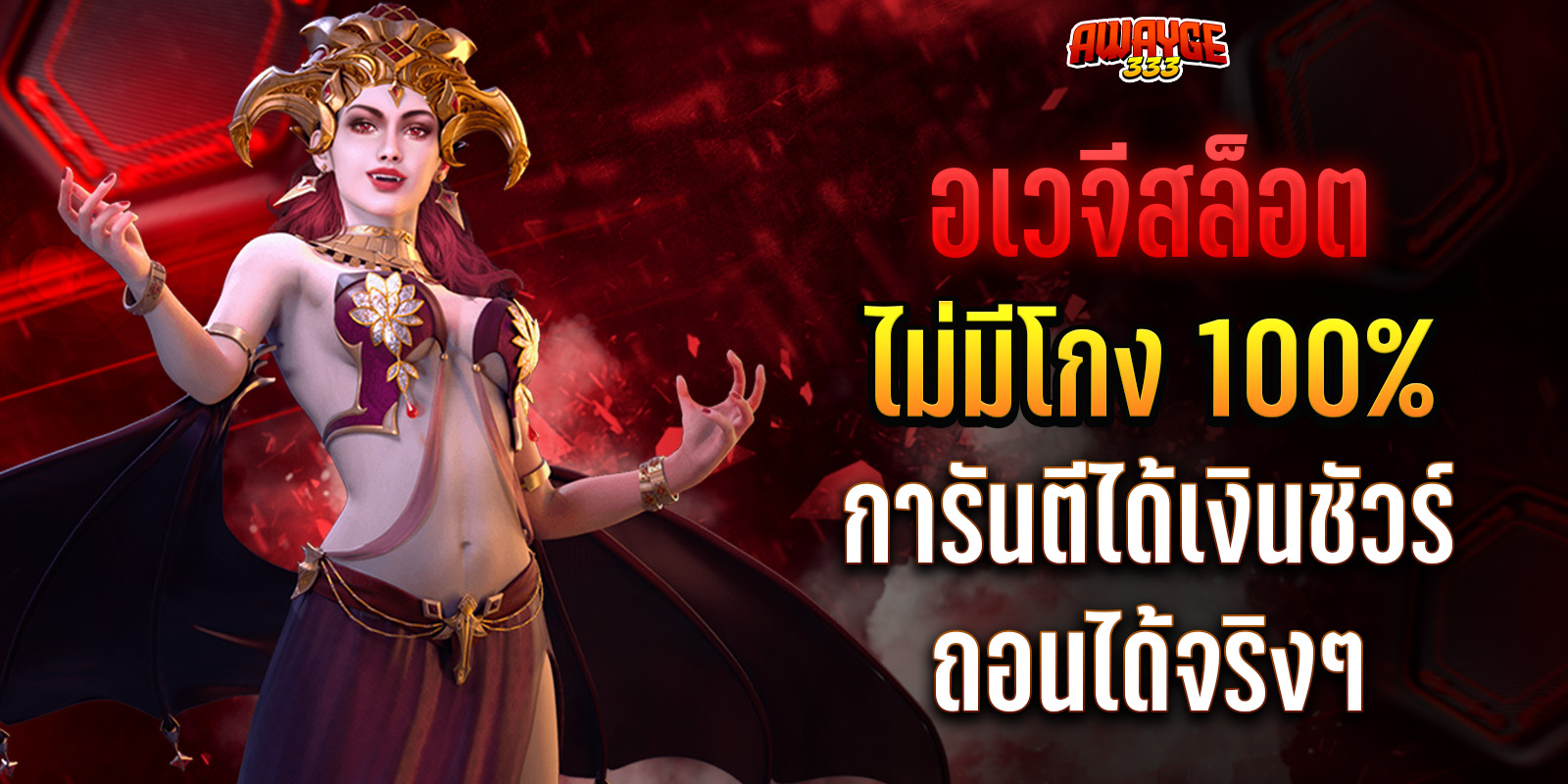 ถอนฟรีอเวจีสล็อต