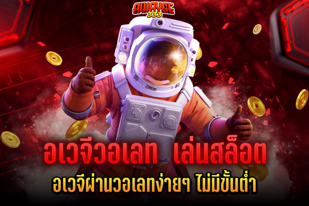 อเวจีวอเลท