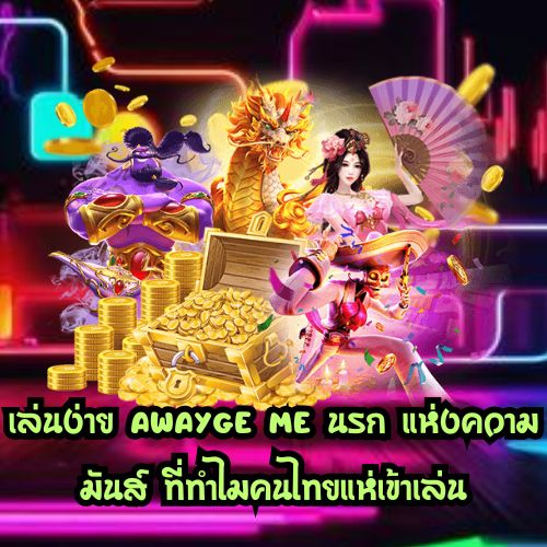 Awayge me