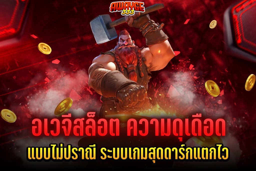 อเวจีสล็อต