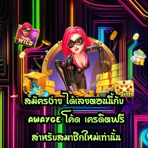 Awayge โค้ด