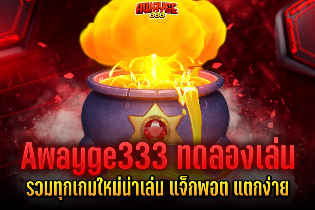 Awayge333 ทดลองเล่น