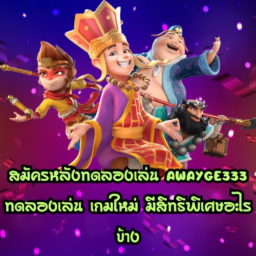 Awayge333 ทดลองเล่น