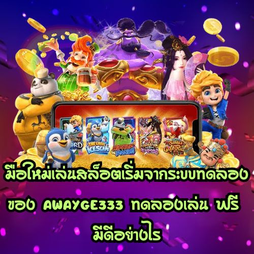 Awayge333 ทดลองเล่น