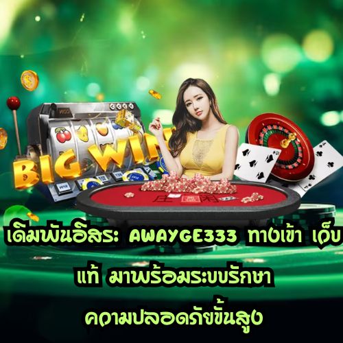 Awayge 333 ทางเข้า
