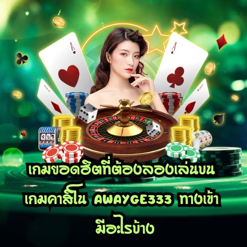 Awayge 333 ทางเข้า