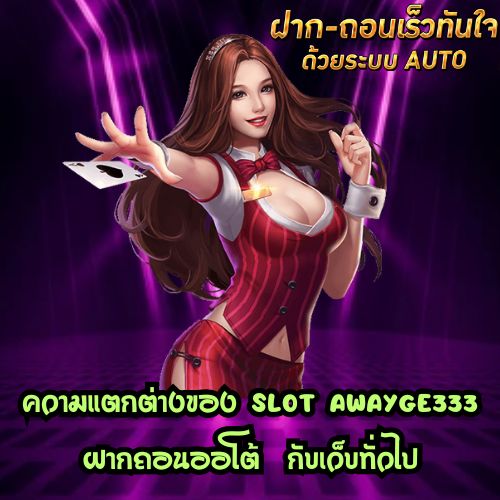 Awayge333 ฝากถอนออโต้