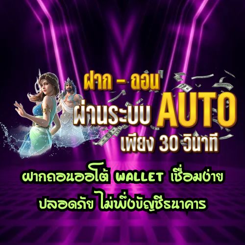 Awayge333 ฝากถอนออโต้