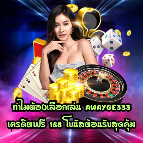 Awayge 333 เครดิตฟรี