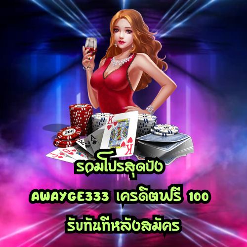 อเวจีเครดิตฟรี