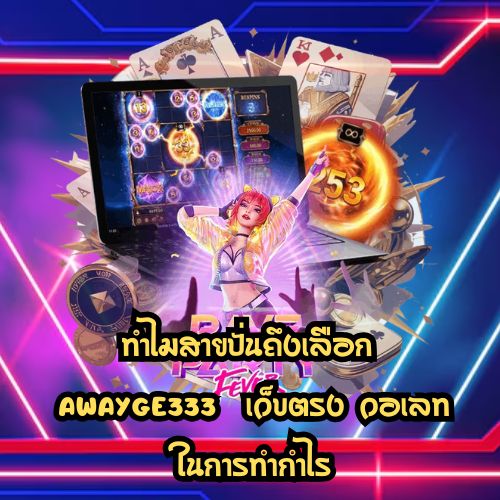 Awayge333 เว็บตรง