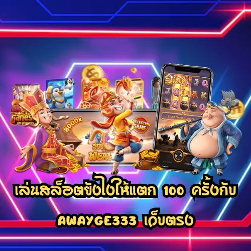 Awayge333 เว็บตรง