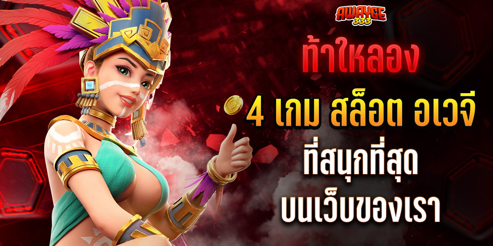 เกมอเวจีสล็อต