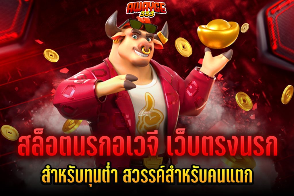 สล็อตนรกอเวจี