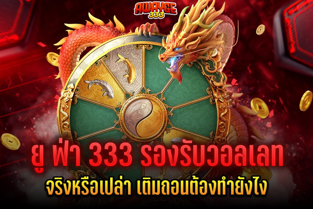 ยู ฟ่า 333