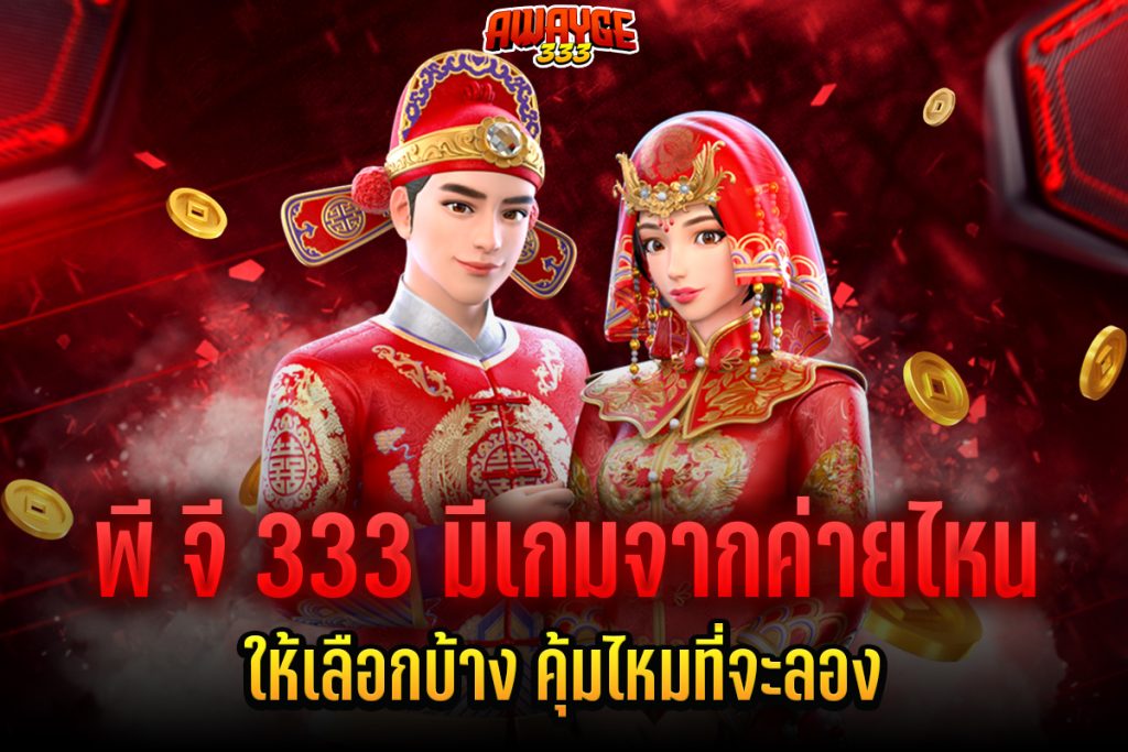 พี จี 333