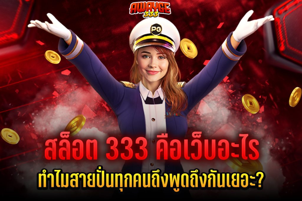 สล็อต 333