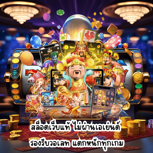 สล็อตนรกอเวจี