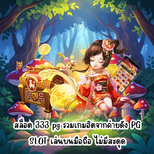 สล็อต 333