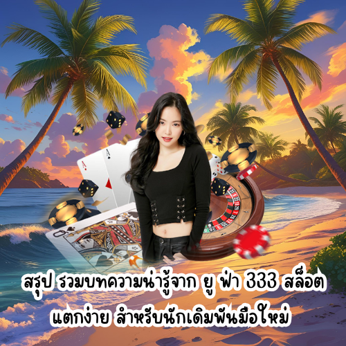 ยู ฟ่า 333